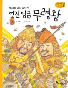 역사스페셜 10. 백제를 다시 일으킨 어진 임금 무령왕