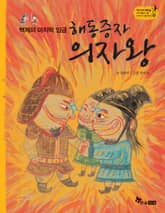 역사스페셜 13. 백제의 마지막 임금 해동증자 의자왕 표지 이미지