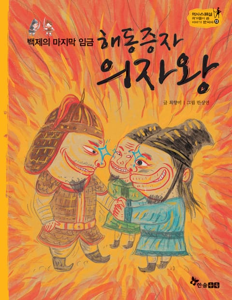 역사스페셜 13. 백제의 마지막 임금 해동증자 의자왕 표지 이미지