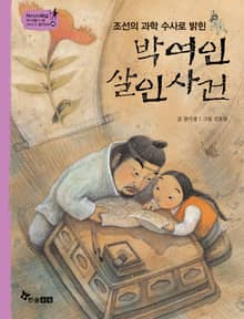 역사스페셜 46. 박여인 살인사건