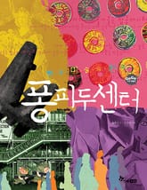 GOGO지식박물관 35. 현대 미술의 천국 퐁피두센터 표지 이미지