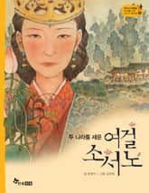 역사스페셜 4. 두나라를 세운 여걸 소서노 표지 이미지