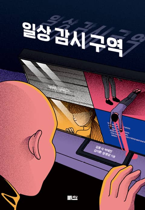 일상 감시 구역 표지 이미지