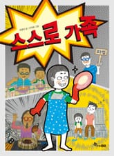 스스로 가족 표지 이미지