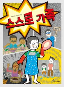스스로 가족