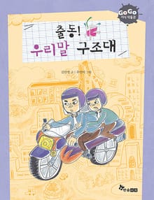 GOGO지식박물관 5. 출동! 우리말 구조대