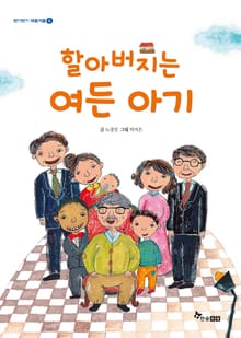 할아버지는 여든 아기