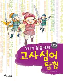 GOGO지식박물관 9. 엉뚱방퉁 삼총사의 고사성어 탐험