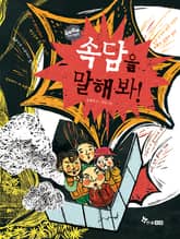 GOGO지식박물관 41. 속담을 말해 봐 표지 이미지