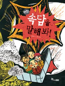 GOGO지식박물관 41. 속담을 말해 봐