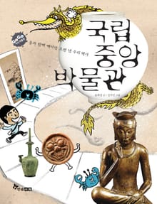 GOGO지식박물관 42. 국립중앙박물관 : 용과 함께 깨어난 오천 년 우리 역사