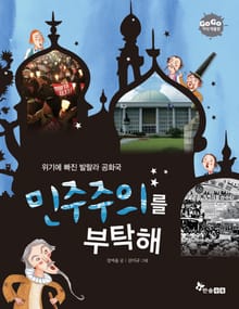 GOGO지식박물관 43. 민주주의를 부탁해 : 위기에 빠진 발랄라 공화국