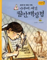 역사스페셜 25. 오천 만 자의 기적 나무에 새긴 팔만대장경 표지 이미지