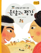 역사스페셜 7. 신분을 넘어 맞은 사랑 온달과 평강 표지 이미지