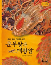 역사스페셜 19. 용이되어 신라를 지킨 문무왕과 대왕암 표지 이미지