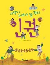 GOGO지식박물관 37. 사람이 누려야 할 권리 인권 표지 이미지