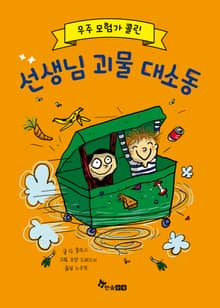 우주 모험가 콜린 선생님 괴물 대소동
