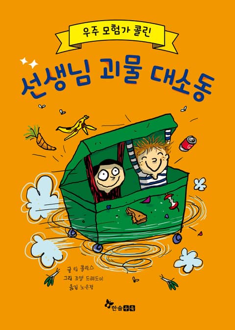 우주 모험가 콜린 선생님 괴물 대소동 표지 이미지