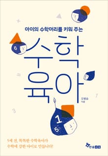 수학육아