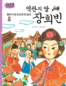 역사스페셜 43. 역관의 딸 장희빈