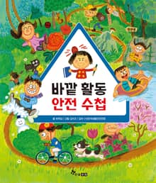 바깥 활동 안전 수첩