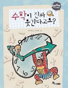 GOGO지식박물관 10. 수학이 진짜 웃긴다고요?