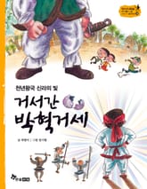역사스페셜 14. 천년왕국 신라의 빛 거서간 박혁거세 표지 이미지