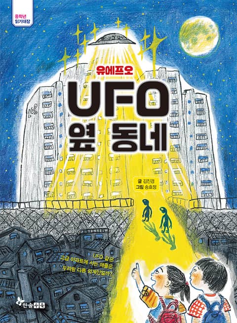 UFO 옆 동네 표지 이미지