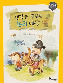 GOGO지식박물관 7. 생각을 뒤집는 논리 세상
