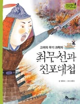 역사스페셜 27. 고려의 무기 과학자 최무선과 진포대첩 표지 이미지