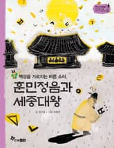 역사스페셜 35. 훈민정음과 세종대왕 표지 이미지