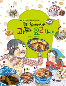 GOGO지식박물관 44. 우리 할아버지는 괴짜 요리사