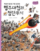 역사스페셜 38. 행주대첩과 첨단무기 표지 이미지