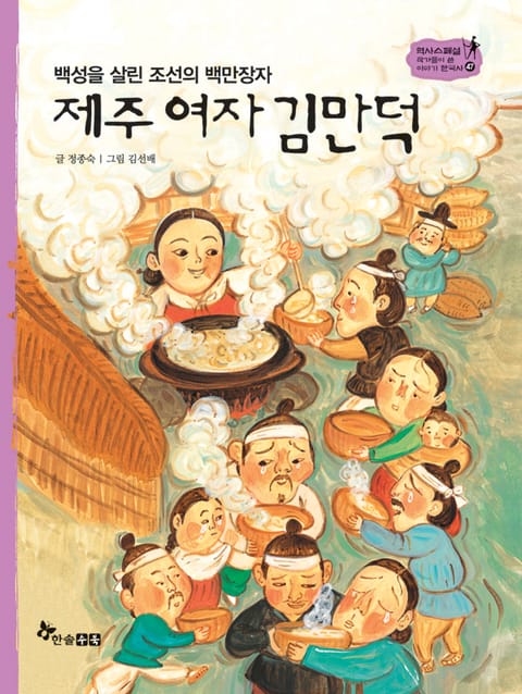 역사스페셜 47. 제주 여자 김만덕 표지 이미지