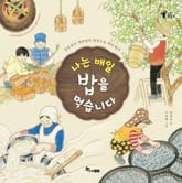 나는 매일 밥을 먹습니다 표지 이미지