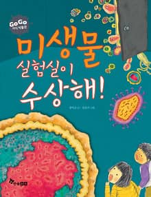 GOGO지식박물관 28. 미생물 실험실이 수상해!