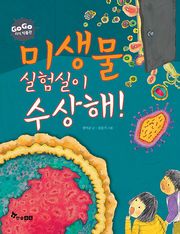 GOGO지식박물관 28. 미생물 실험실이 수상해!