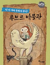 GOGO지식박물관 13. 천년 세계 문화에 풍덩! 루브르 박물관 표지 이미지