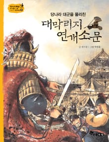 역사스페셜 8. 당나라 대군을 물리친 대막리지 연개소문