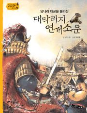 역사스페셜 8. 당나라 대군을 물리친 대막리지 연개소문