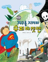 GOGO지식박물관 47. 지구를 지켜라 슈퍼마켓맨 표지 이미지