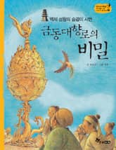 역사스페셜 11. 백제 성왕의 숨결이 서린 금동대향로의 비밀 표지 이미지