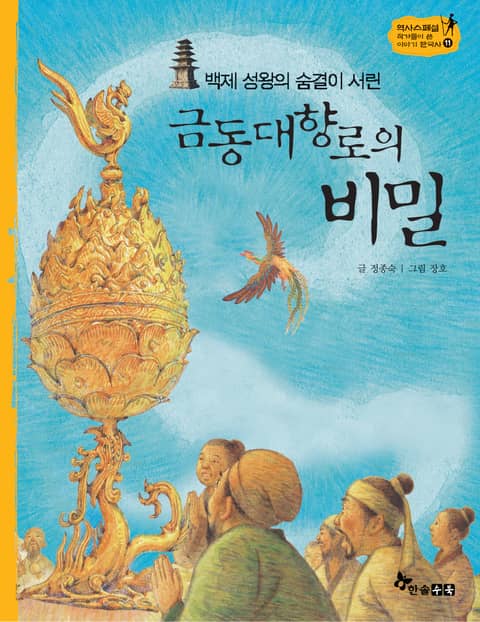 역사스페셜 11. 백제 성왕의 숨결이 서린 금동대향로의 비밀 표지 이미지