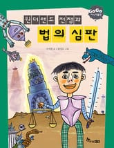 GOGO지식박물관 16. 원더랜드 전쟁과 법의 심판 표지 이미지