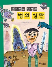 GOGO지식박물관 16. 원더랜드 전쟁과 법의 심판