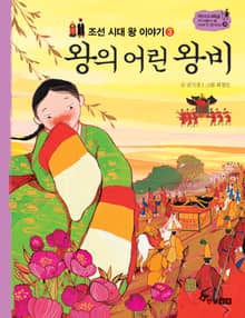 역사스페셜 31. 왕의 어린 왕비