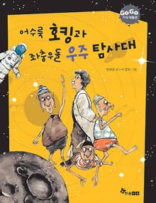 GOGO지식박물관 4. 어수룩 호킹과 좌충우돌 우주 탐사대