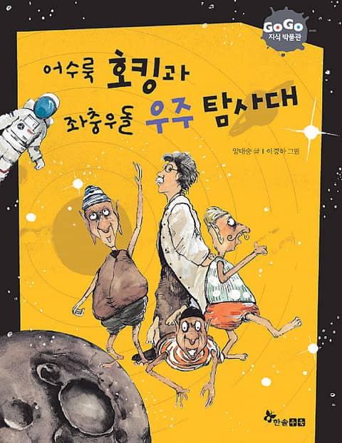 GOGO지식박물관 4. 어수룩 호킹과 좌충우돌 우주 탐사대 표지 이미지