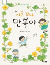 시골 꼬마 만복이 표지 이미지