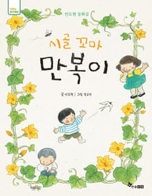 시골 꼬마 만복이